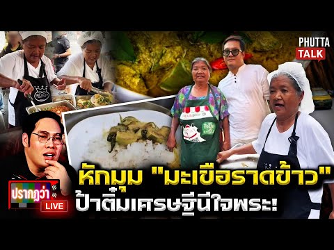 หักมุมรุมด่า "ป้าติ๋ม" ข้าวราดแค่มะเขือ จากของสุดแพงดันเป็นเศรษฐีนีใจพระ l ปรากฏว่า live l 18 ธ.ค.68