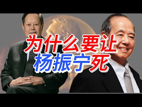 为什么要让杨振宁死 | 习近平为什么不给杨振宁续命 | 杨振宁与李政道的恩恩怨怨,中国为何站队杨振宁