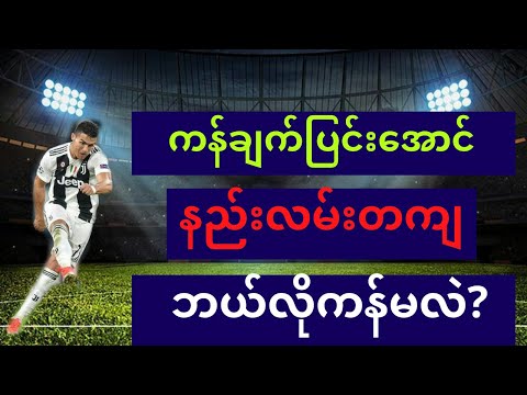 ကန်ချက်ပြင်းအောင် နည်းမှန်လမ်းမှန်ဘယ်လိုကန်ကြမလဲ