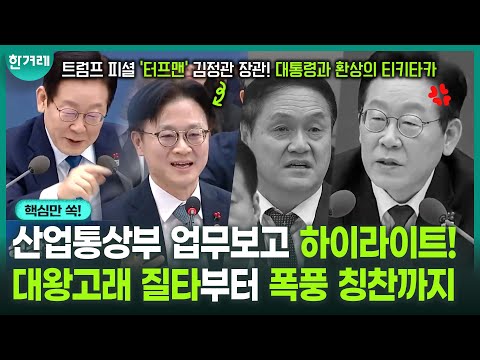 “엉뚱한 소리” 대통령이 지적할 때마다 적자 이유 급 늘어나는 ‘대왕고래’ 석유공사…? | 산업통상부 업무보고 하이라이트