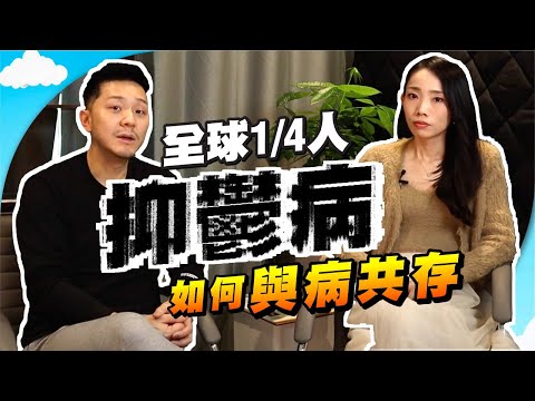 妻抑鬱、夫精神病:過來人分享與病「共存之道」|別怕❗你必定可見天晴!☀️【施家・#生活】 #施家加四個 #OCD #情緒病