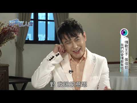四端紅人會 情歌王子張信哲 20181110
