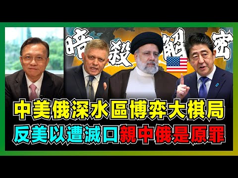 中美俄深水區博弈大棋局,反美以遭滅口親中俄是原罪!|中國調解美國中東宗教矛盾,以色列一句話曝光真實意圖!|菲佐、萊希、安陪晉三究竟阻礙了誰的利益?【屈機大戰略 EP06】
