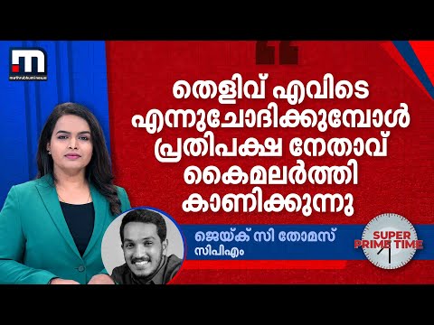 'തെളിവ് എവിടെ എന്നുചോദിക്കുമ്പോൾ പ്രതിപക്ഷ നേതാവ് കൈമലർത്തി കാണിക്കുന്നു' |Gold Controversy