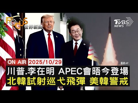 【LIVE】20251029 川普.李在明 APEC會晤今登場 北韓試射巡弋飛彈 美韓警戒 將赴APEC 黃仁勳:川普知曉談話|FOCUS世界新聞