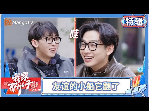 唐九洲被齐思钧卷容貌焦虑了!不是说好要松弛感吗😤 | 我家那小子·好好生活季 My Little One · Good Life | MangoTV Family