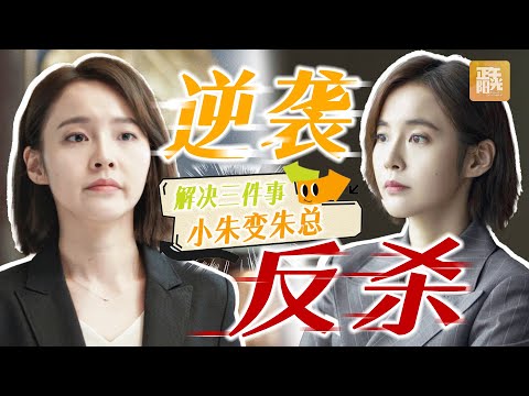 🙌朱喆的逆袭三战:危机公关封神、高层内斗反杀、临危受命上位!打工人必看升职圣经!《欢乐颂 Ode to JoyⅣ》【正午阳光官方频道】