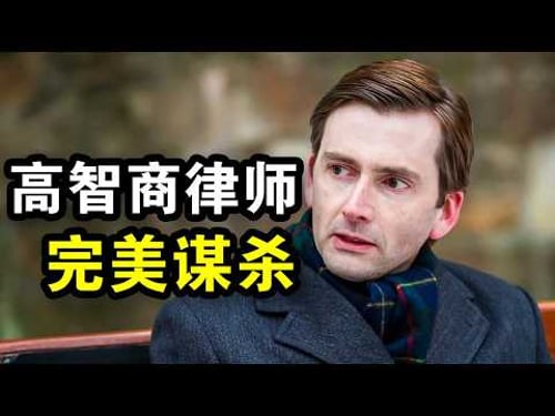 高智商律师为妻报仇,策划完美谋杀,最后无罪逃脱,一口气看完犯罪悬疑剧《逃脱大师》!