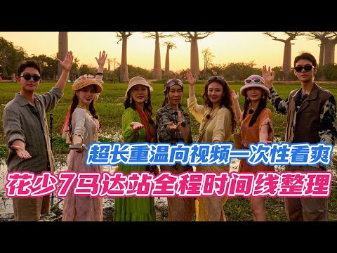 花少7同心季全程时间线整理之【马达站】超长重温向视频一次性看爽!
