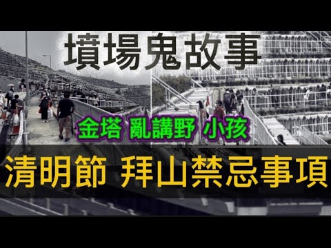 🪦清明拜山禁忌•鬼故事 | 金塔腳踏山墳•亂講嘢 | 小孩童隨處跑 | 小巴司機•長髮女鬼 #鬼故 #怪談 #清明節 #靈異 #ghost