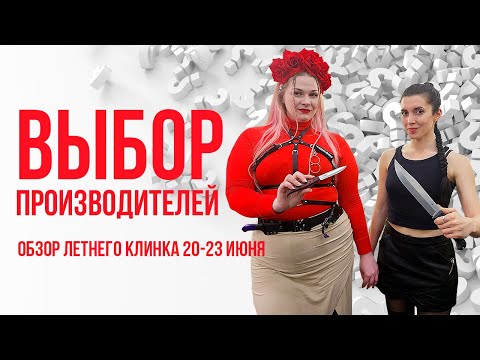 Выбор производителей. Обзор летнего Клинка на Неве 2024.