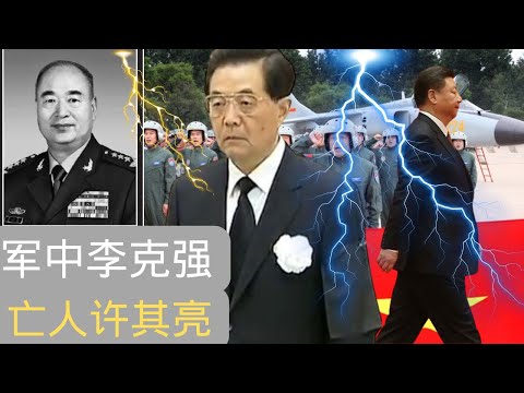 军中李克强,许其亮离奇猝死,其到底是谁的人?