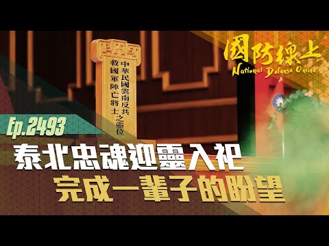 《國防線上-泰北忠魂特輯-迎靈入祀報導》英魂入祀忠烈祠,天地同泣!中華民國雲南反共救國軍一輩子的盼望!
