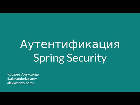 Аутентификация - Spring Security в деталях