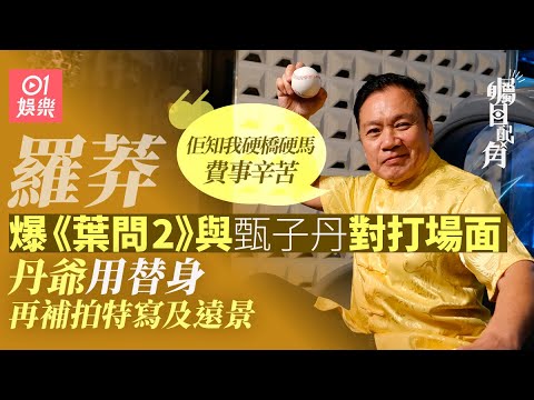 羅莽:甄子丹都唔想同我打! 爆《葉問2》丹爺用替身對戰|羅網|娛樂插班生|自投羅網|吳剛|金臂童|邵氏電影|打擂台|藝人專訪|01娛樂|香港01|