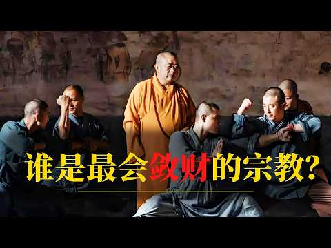 谁是最会敛财的宗教?