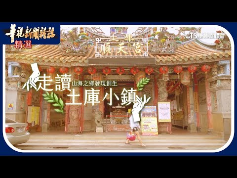 走讀雲林土庫小鎮|山海之鄉發現創生|華視新聞雜誌|精選
