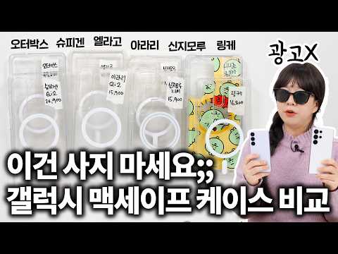 (광고X) 이건 사지마세요;;; 갤럭시 맥세이프 케이스 8종 비교 리뷰