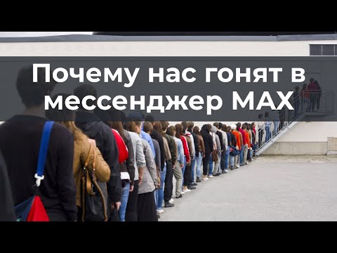 Why are we being forced into the MAX messenger?