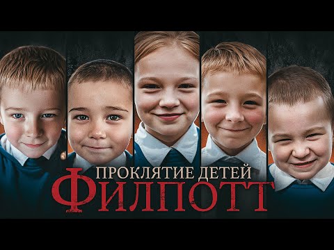 Звонок в 911, который оператор не забудет никогда. Дело семьи Филпотт