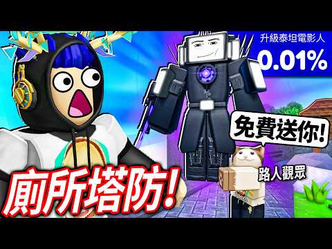 ROBLOX 廁所塔防!我0課金新手..但有觀眾免費送我0.01%的升級泰坦電視人!😱超輕鬆全破馬桶人的惡夢模式?!【Toilet Tower Defense - 有感筆電】