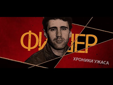 История маньяка Фишера: как выдуманная подростком кличка затянула поиски Сергея Головкина