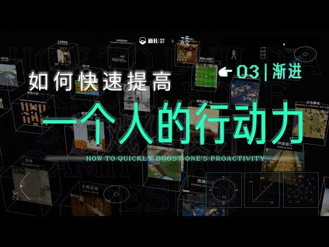 GK03渐进 | 游戏的进阶机制怎么设定