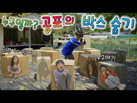 공포의 박스 숨바꼭질 !! 아무도 살지 않는 시골집에서 9명이 같이했어요 ㄷㄷㄷ