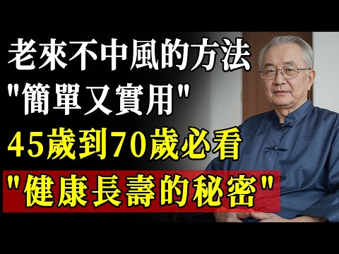 警惕!80%的中風其實能預防!醫生揭露12個守護腦血管的習慣,不想癱瘓、失語、坐輪椅必看!