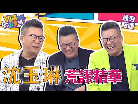 沈玉琳飆「地獄金句」擊退纏人大媽!芽芽不上節目同台全是「這原因」!?︱最夯話題︱#哈囉你有事嗎