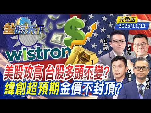 美股攻高 台股多頭不變? 緯創超預期 金價不封頂? ft.#游庭皓 #林漢偉 #鍾國忠 #謝晨彥|#金臨天下 20251111 完整版 @tvbsmoney #台股 #美股 #川普 #房貸 #普發