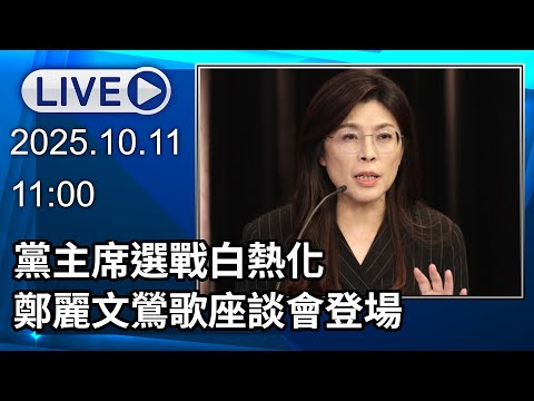 🔴【LIVE直播】黨主席選戰白熱化 鄭麗文鶯歌座談會登場│中視新聞 20251011