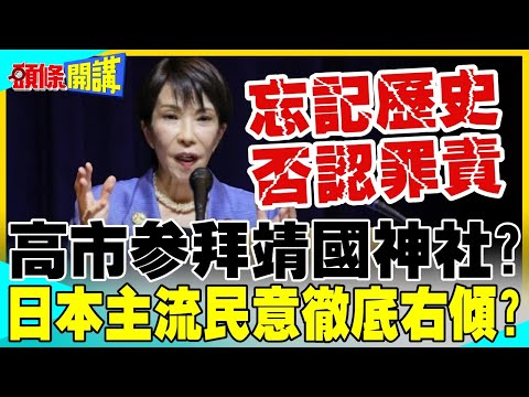 日本主流民意徹底右傾? | 高市參拜靖國神社?中國不會坐視軍國主義復辟!【頭條開講】完整版 @中天電視CtiTv