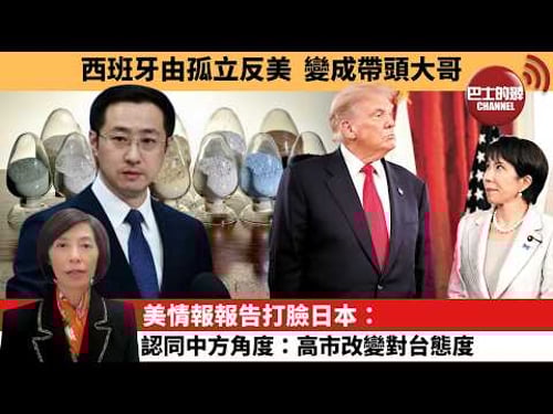 (附字幕) 李彤「外交短評」西班牙由孤立反美,變成帶頭大哥。美情報報告打臉,日本:認同中方角度:高市改變對台態度。 3月20日