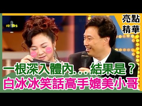 長長一根深入體內流血...結果竟是?白冰冰笑話高手媲美費玉清?【費玉清時間】精選 EP193-3