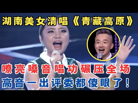 高音一出全场傻眼!湖南美女清唱《青藏高原》嘹亮嗓音直接碾压对手! #歌手大擂主