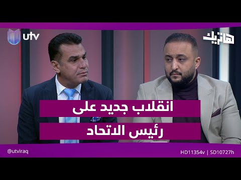 انقلاب جديد على رئيس الاتحاد... التفاصيل في هاتريك مع داوود إسحاق