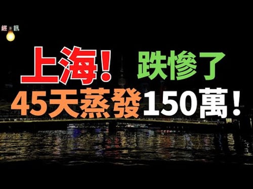 跌慘了!從單價13萬到掛10.5萬,45天蒸發150萬,業主欲哭無淚!上海樓市成無人接盤賭場!中國樓市全軍覆沒,徹底沒救了!