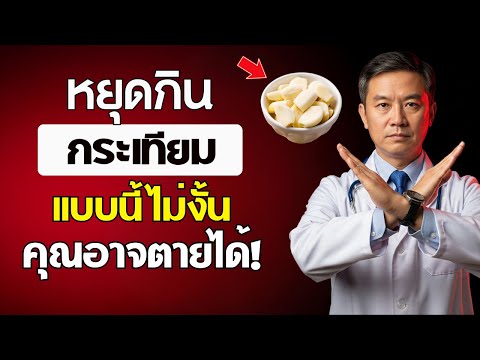 กินกระเทียม? เลี่ยง 10 ข้อผิดพลาดอันตรายที่ผู้สูงอายุต้องรู้! | สุขภาพผู้สูงอายุ