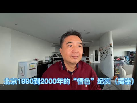 1990到2000的北京“情色”纪实(揭秘)