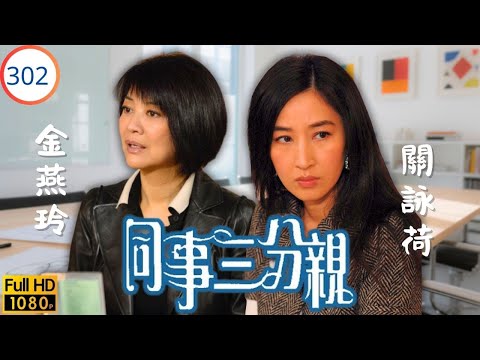 TVB 劇集 | 同事三分親 302 | 兄弟同心 | 關詠荷 | 金燕玲 | 江欣燕 | 蔡淇俊 | 粵語 | 2007