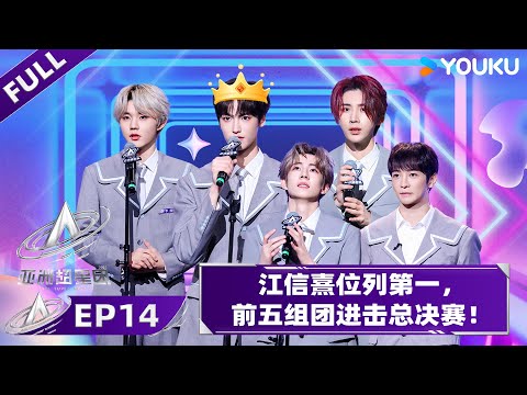 【APP抢先看】MULTISUB【亚洲超星团】EP14 | 江信熹位列第一,前五组团进击总决赛! | 曾志伟/Rain/程潇/朱正廷/农夫组合/苏志威 | 优酷综艺