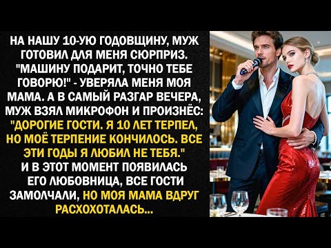 На нашу 10-ую годовщину, муж готовил для меня сюрприз. А в самый разгар вечера, муж взял микрофон...