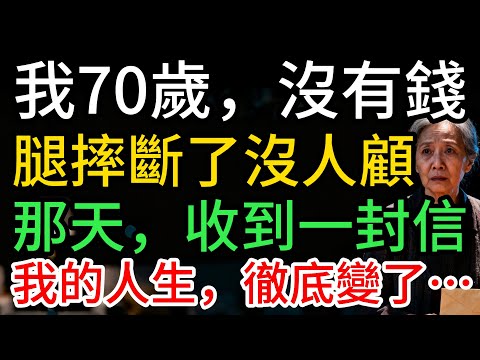 我70歲,摔斷腿,打電話給3個孩子,沒一個回,那天,我收到一封信,人生徹底變了…