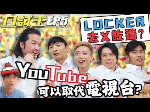 口試王EP5|YouTube可以取代電視台,你同意嗎?|何啟華 趙羅尼 豬文 近南哥 游學修|試當真