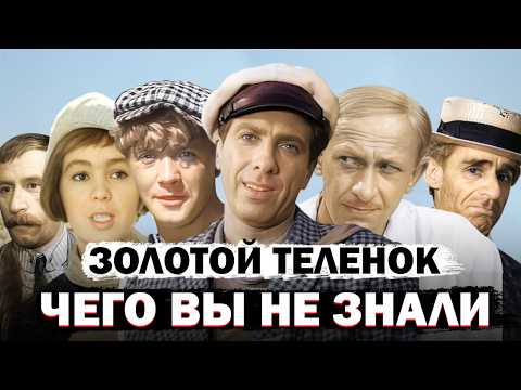 Золотой Теленок: Секрет Успеха Лучшей Экранизации