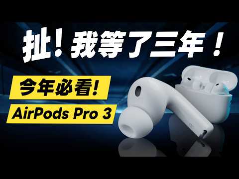 「邦尼評測」扯!我等了三年!AirPods Pro 3 深度評測:降噪四倍提升?聽感、心率偵測實測(vs AirPods Pro 2、AirPods 4 ANC、優缺點、選購建議、值得買嗎?