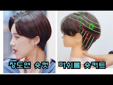 장도연머리 응용 해서 장도연숏컷 영상을 만들어봤습니다.장도연숏컷//장도연숏커트//여자숏컷//장도연머리//머쉬룸숏컷//머쉬움숏커트//리프컷