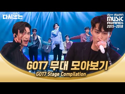 2015-2018 MAMA 데뷔부터 띵곡 맛집 외쳐 갓세븐!! 퍼포먼스부터 하드캐리까지 싹 모아봄 ♥ | #다시보는_MAMA | #Diggle