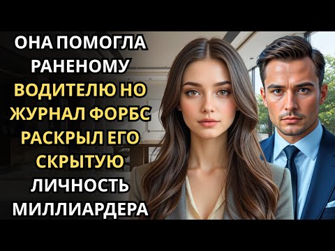 На перевязке она помогала пациенту… и только позже узнала, что это был CEO, скрывающий имя.